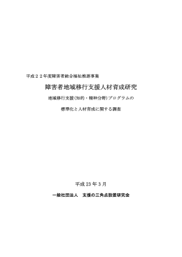 障害者地域移行支援人材育成研究