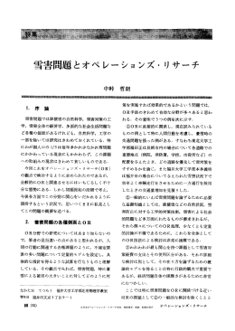雪害問題とオペレーションズ・リサーチ - 日本オペレーションズ・リサーチ学会