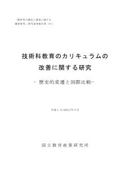 技術科教育のカリキュラムの 改善に関する研究