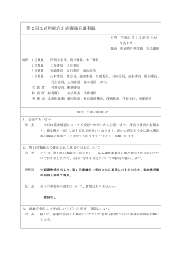 第2回松前町総合計画審議会議事録