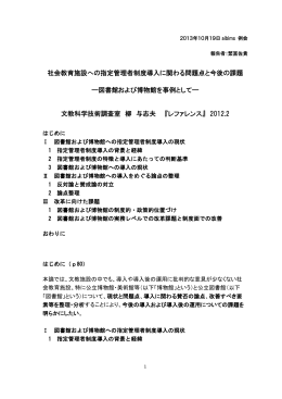 社会教育施設への指定管理者制度導入に関わる問題点と今後の課題