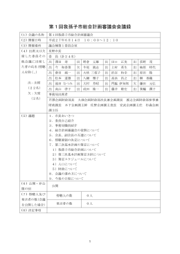 第1回我孫子市総合計画審議会会議録（PDF：719KB）