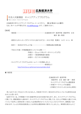 広島経済大学キャリアアップ・プログラム・メールマガジン 第 38 号