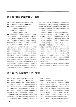 第4回OR企業サロン報告 - 日本オペレーションズ・リサーチ学会