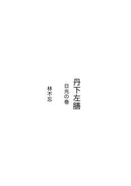 丹下左膳