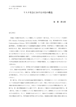 リスク社会における不信の構造 - プール学院大学・プール学院短期大学部