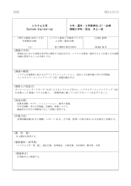 システム工学 (Systems Engineering) 5年・通年・2学修単位(β)・必修