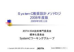 SystemC推奨設計メソドロジ 2008年度版