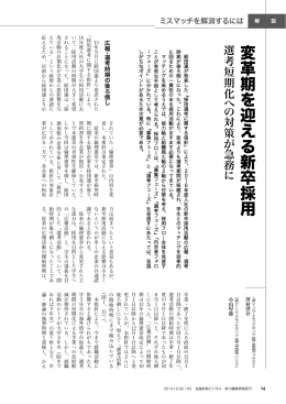 変革期 を迎 え る新卒採用