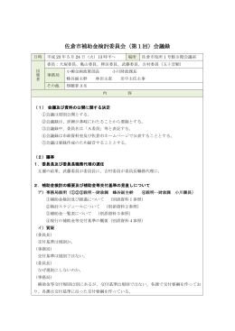 佐倉市補助金検討委員会（第1回）会議録