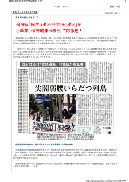 保守は「民主はダメだが自民もダメ」か ら卒業し保守結集の核として応援