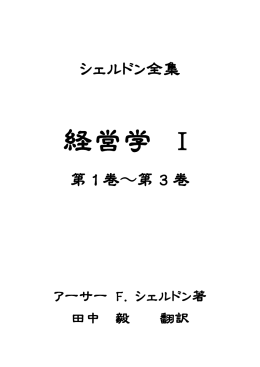 経営学 Ⅰ - 源流の会