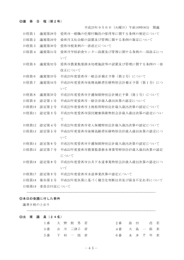 －45－ 議 事 日 程（第2号） 平成23年9月6日（火曜日）午前10