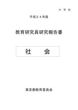 社 会 - 東京都教職員研修センター
