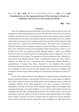 考 － アスクレピオスをめぐるクラシック期アッティカ美術 （PDF文書）
