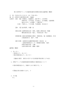 第 8 回伊賀ブロック広域消防運営計画策定委員会議事録（概要 - e-net