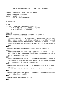 勝山市総合行政審議会（第11期第17回）結果概要