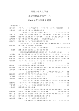 新潟大学人文学部 社会行動論履修コース 2006 年度卒業論文要旨