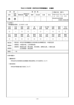 平成26年度第1回岸和田市環境審議会会議録 [PDFファイル／248KB]