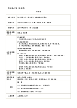 第1回登米市生物多様性とめ戦略検討委員会（PDF：318KB）
