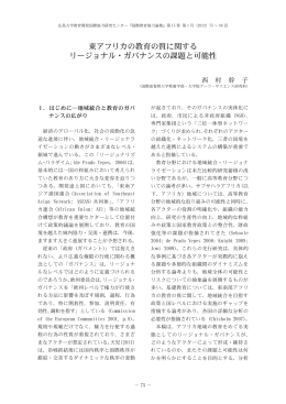 東アフリカの教育の質に関する リージョナル・ガバナンスの課題と可能性