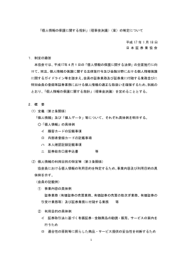 「個人情報の保護に関する指針」（理事会決議）（案）の