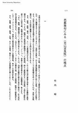 芭蕉発句にみる〈自己言及性〉の視点
