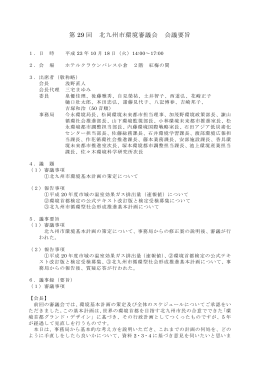 第 29 回 北九州市環境審議会 会議要旨