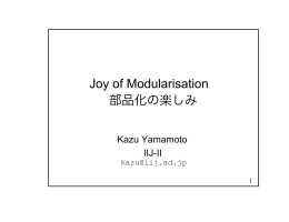 Joy of Modularisation 部品化の楽しみ