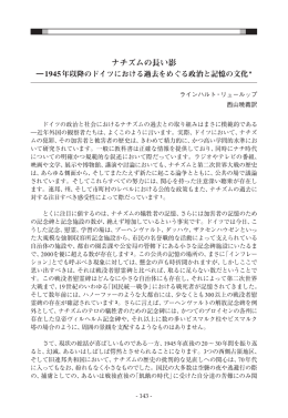ナチズムの長い影 - 東京大学 ドイツ・ヨーロッパ研究センター