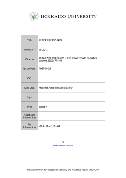 北方文化研究の課題
