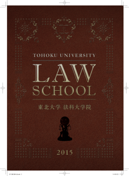2015年度 東北大学法科大学院パンフレットPDF [6.09