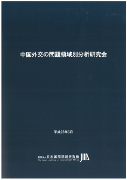 全文 - 日本国際問題研究所