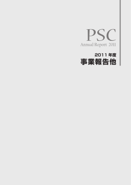 2011年度事業報告書 - パートナーシップ・サポートセンター