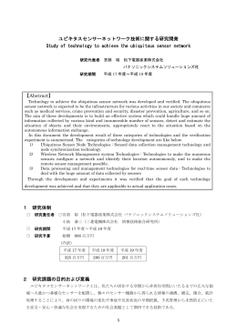 ユビキタスセンサーネットワーク技術に関する研究開発 Study of