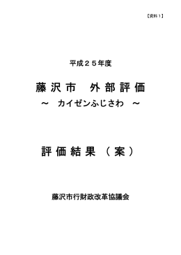 藤沢市 外部評価 評価結果（案）