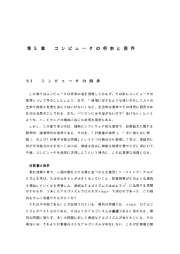 第 5 章 コ ン ピ ュ ー タ の 将 来 と 限 界