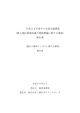 個人遺伝情報保護の環境整備に関する調査