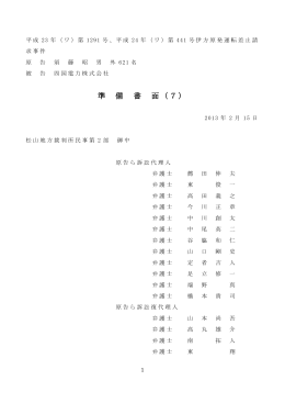 準 備 書 面（7）