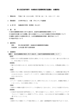 第2回広島市都市・地域総合交通戦略策定協議会会議要旨 (289KB