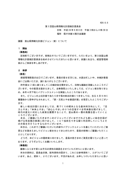 H24.6.8 第 3 回富山県情報化計画検討委員会 日時 平成 24 年 6 月 8