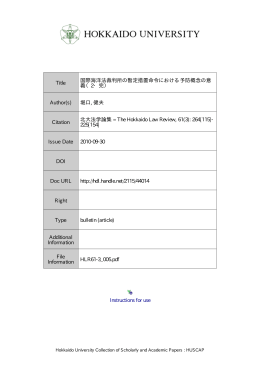 Instructions for use Title 国際海洋法裁判所の暫定措置命令における