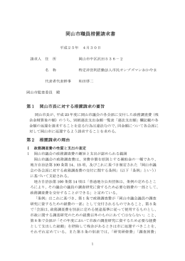 岡山市職員措置請求書等(2013.04.30)