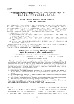 3 年制看護系短期大学教員の Faculty Development（FD）の 実践と