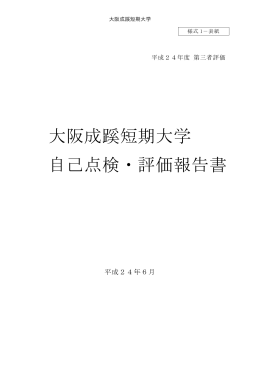 平成24年度大阪成蹊短期大学自己点検・評価報告書