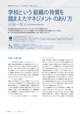 学校という組織の特質を 踏まえたマネジメントのあり方