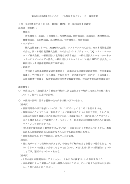 1 第5回利用者視点からのサービス検証タスクフォース 議事概要 日時