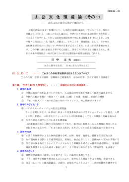 山 岳 文 化 環 境 論 （その1）