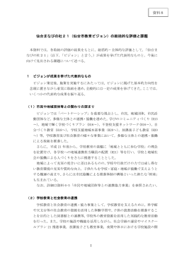 仙台まなびの杜21（仙台市教育ビジョン）の総括的な評価と課題 資料8