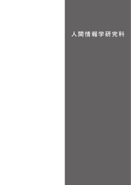 人間情報学研究科